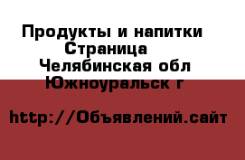  Продукты и напитки - Страница 3 . Челябинская обл.,Южноуральск г.